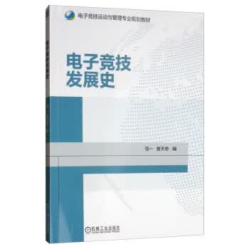 电子竞技发展史 恒一,查天奇 9787111638544【正版图书】