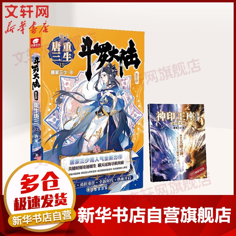 【赠神印王座外传】斗罗大陆 第5部 重生唐三13 唐家三少