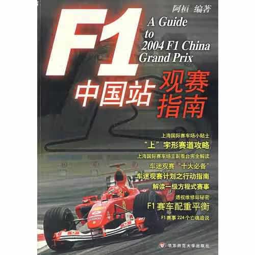 F1中国站观赛指南 阿恒 华东师范大学出版社 9787561733707