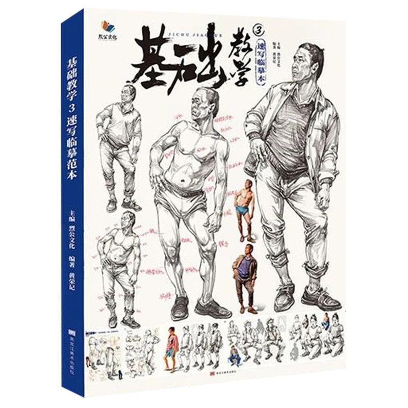 基础教学3速写临摹范本【书】
