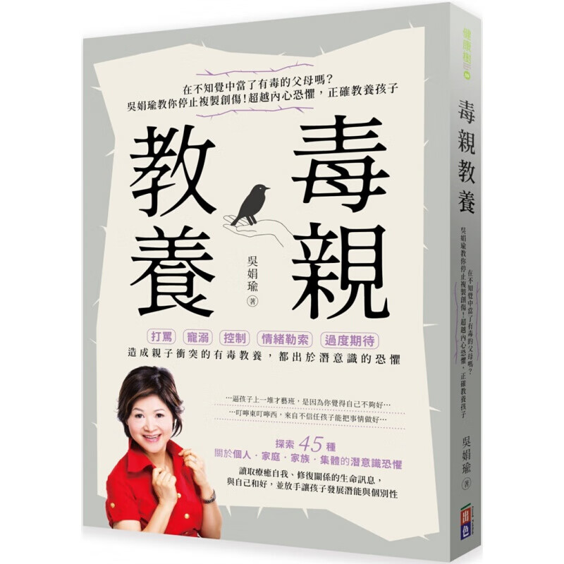 现货台版 毒教养 吴娟瑜教你停止复制创伤正确教养孩子45堂爱自己挺孩子的父母成长课港台图书原版书籍