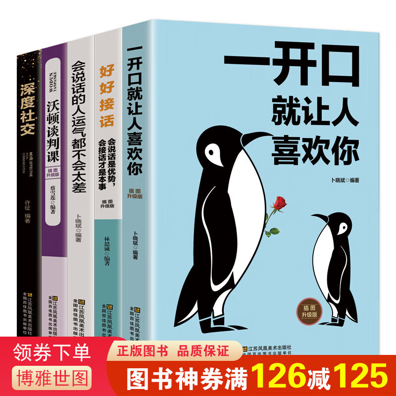 【神券专区】口才艺术一好好接话+一开口+会说话+沃顿+深度社交 五本书让你成为交际高手 提升沟通能力学会