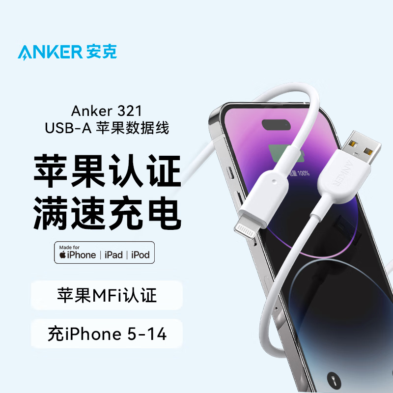 ANKER 安克MFi认证苹果快充数据线通用手机快充USB充电器线iPhone14ProMax苹果13手机 白色 0.9米