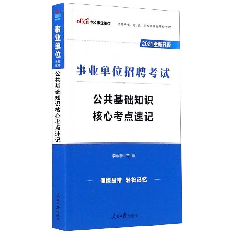 公共基础知识核心考点速记(适用于省地县乡各级事业单位考试2021全新升级事业单位招聘