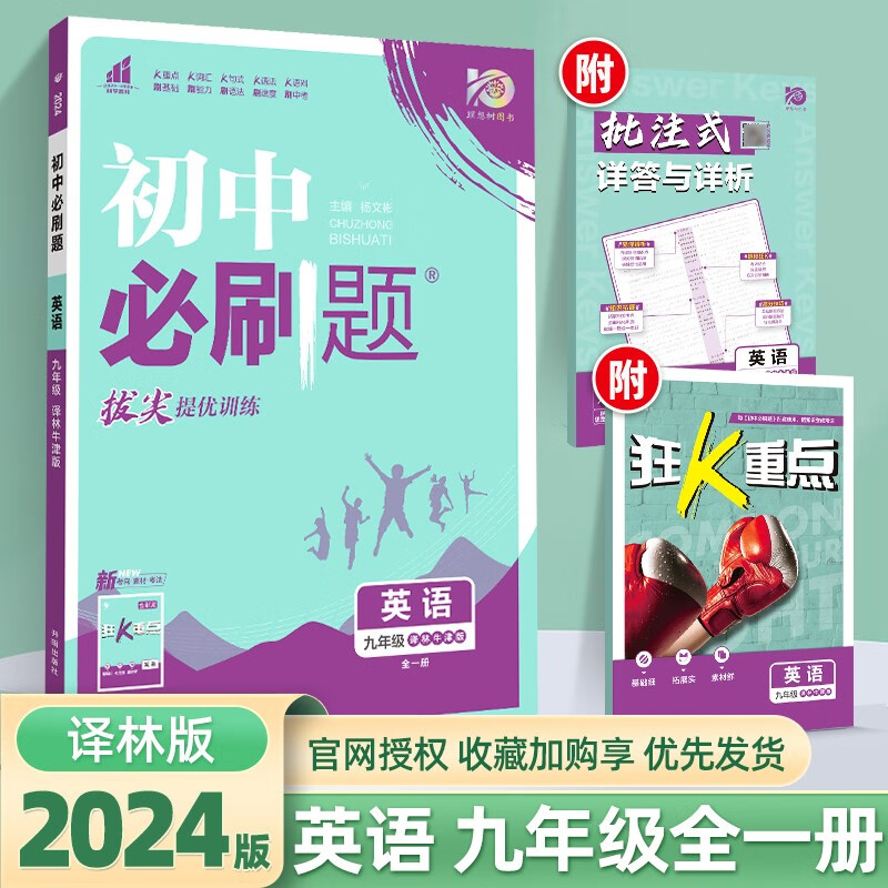 【科目自选】2024新版初中必刷题九年级上册人教版苏科版初三教材同步教辅练习册配狂K重点理想树9年级 英语 九年级全一册 译林版