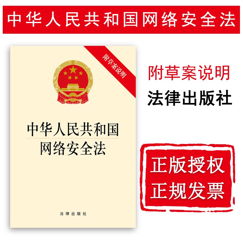 正版 中华人民共和国网络安全法 附草案说明 法律社 法规条文单行本 网络安全战略 监测预警应急处置