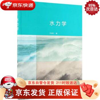水力学高等学校教材 高等教育出版社 9787040522136正版