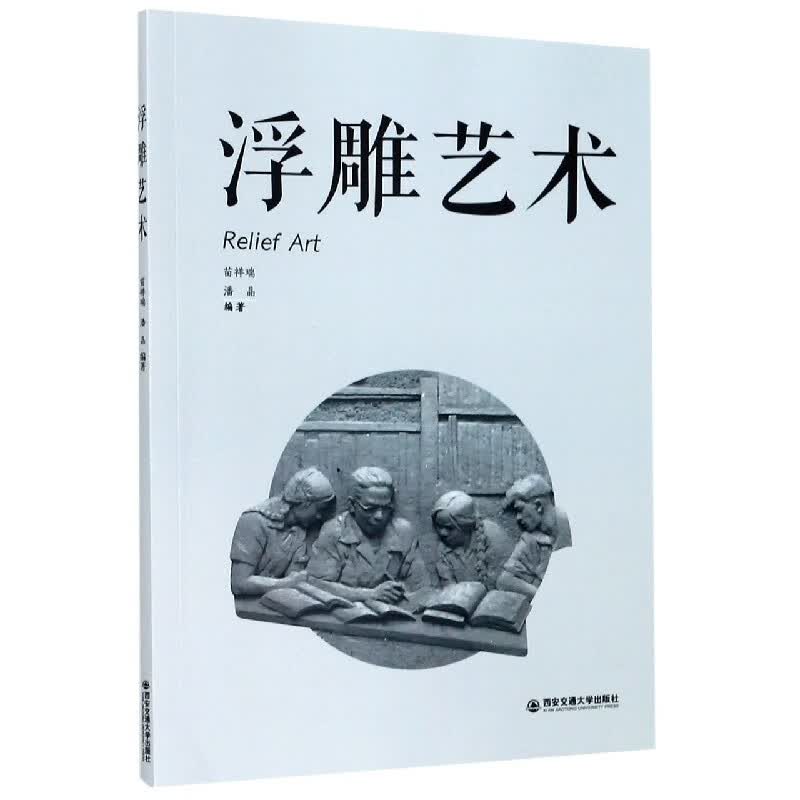 浮雕艺术