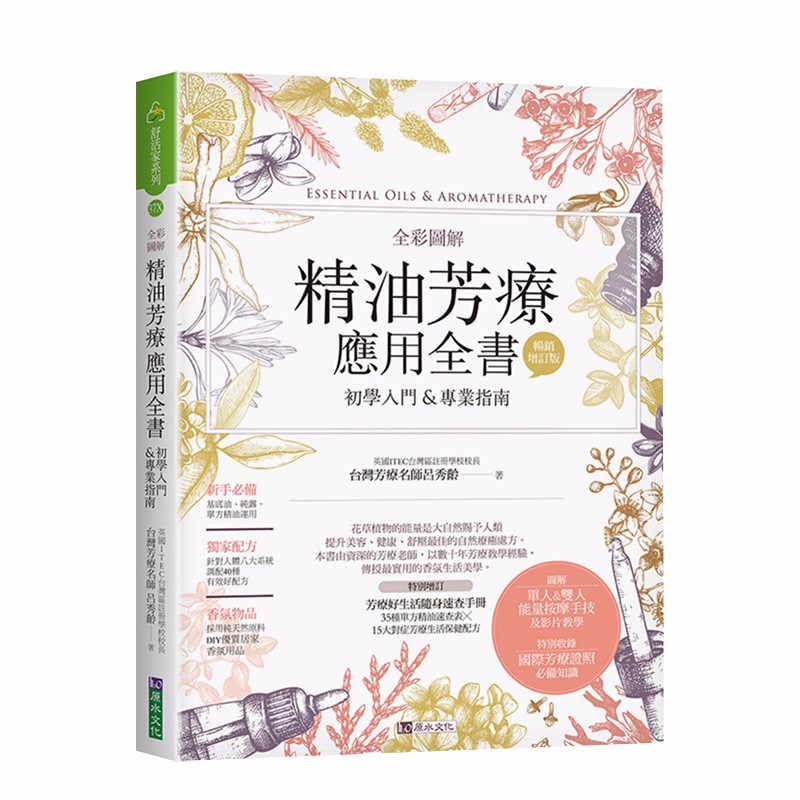 【预售】全彩图解 精油芳疗应用全书【初学入门＆专业指南】畅蛸增订版 港台原版 芳香疗法善本图书