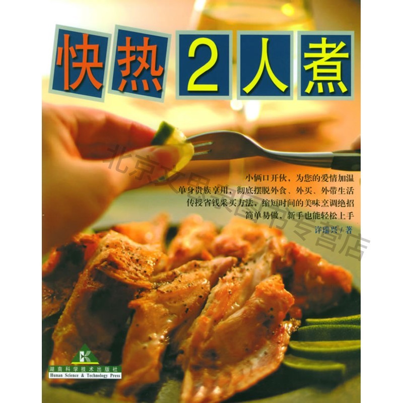 快热2人煮 【稀缺图书,放心购买】
