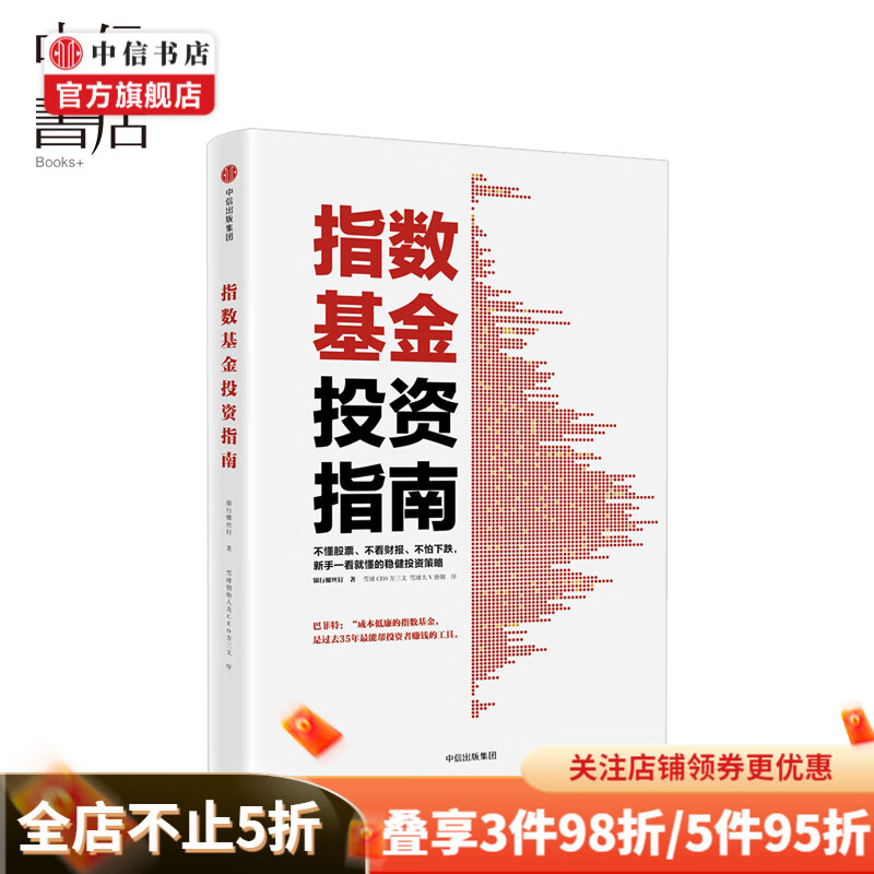 指数基金投资指南 银行螺丝钉 著 雪球大V 投资大V 指数基金 新手入门 中信书店