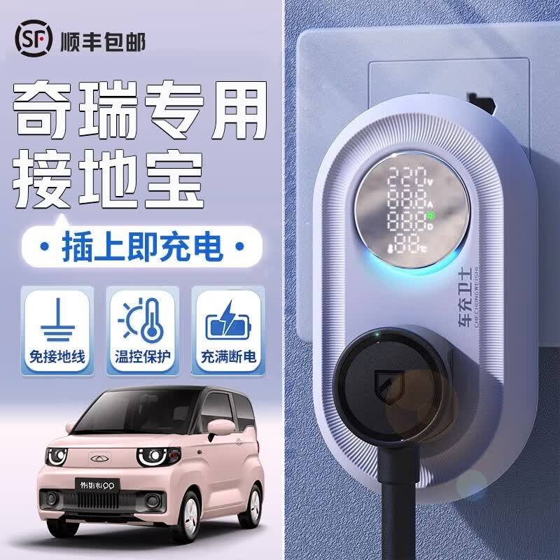 奇瑞小蚂蚁qq冰淇淋接地宝艾瑞泽e无界pro随车充转换器免接地线宝新能源充电延长线16转10a插座 [升级版]充满断电+温控保护+电压电流检测高性价比高么？