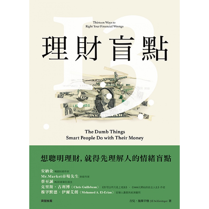 现货【台版】理财盲点：有钱人不会做的13件理财决定 / 吉儿．施莱辛格 新乐园
