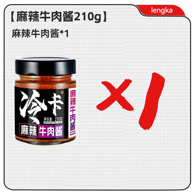 冠味絕正宗紅燒麻辣牛肉醬下飯醬拌面醬調(diào)味醬懶人即食瓶裝醬料 麻辣牛肉醬210g*1