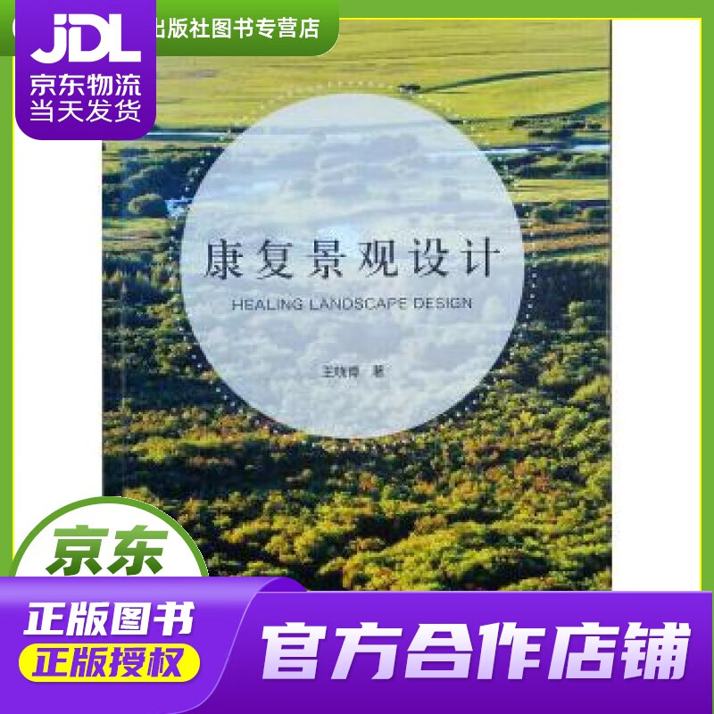 【 正版图书 京东配送 】康复景观设计 王晓博 中国建筑工业出版社