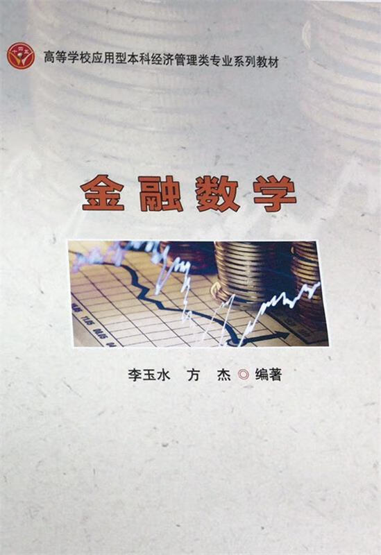 金融数学 李玉水 西安电子科技大学出版社
