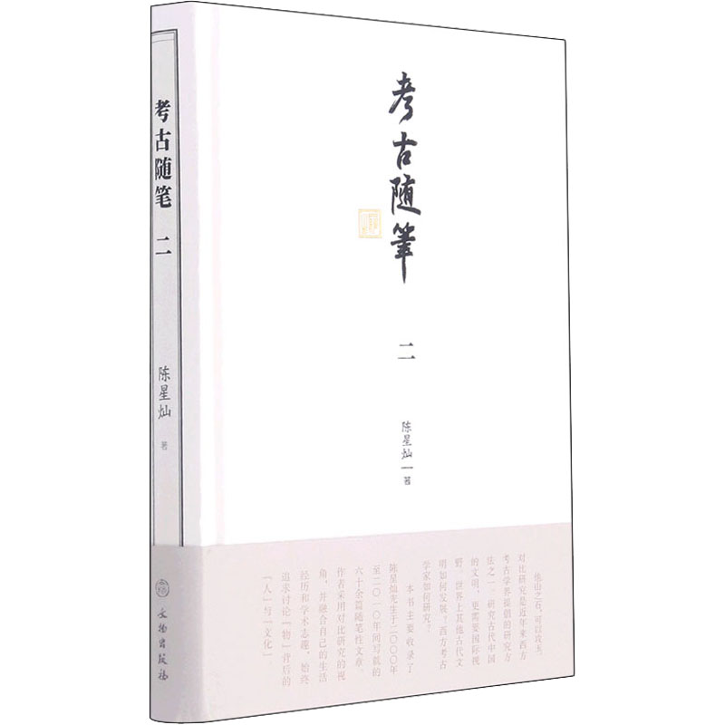 考古随笔 2 图书