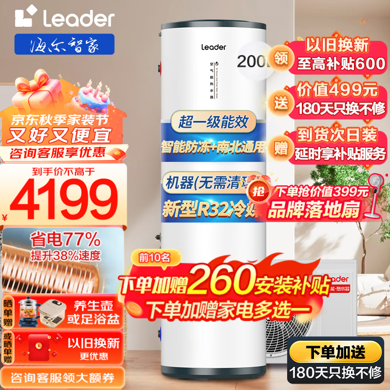 海尔(Haier)leader节能省电空气能热水器200升热泵家用WIFI速热热水器电辅双源速热自清洁大水量一级热水 【抑垢净水洗】一级能效+零下15度运行+双源速热