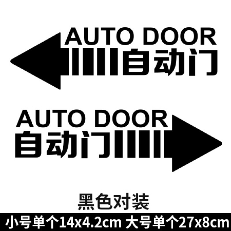 自动门标识贴便利店玻璃门贴自动感应门标志提示贴纸医院学校标牌l