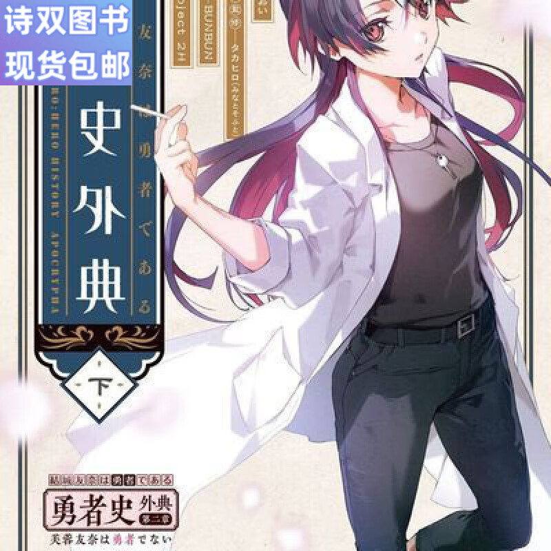 1-2册结城友奈是勇者 勇者史外典轻小说