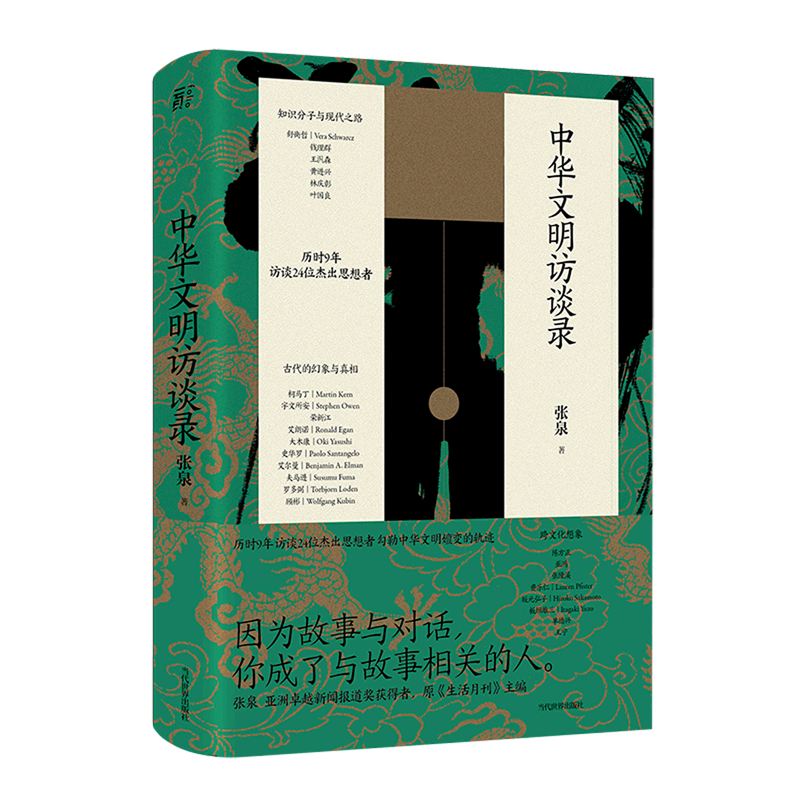 中华文明访谈录(张泉  著) 9787509016343 广西师范大学出版社