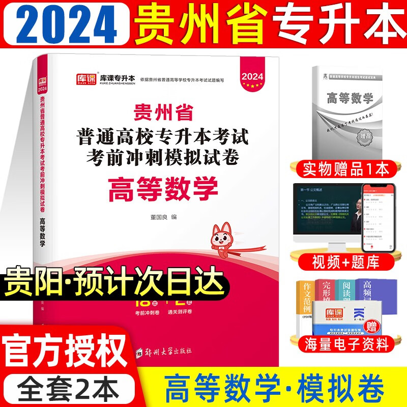 天一库课2024新版贵州省普通高等学校专升本考试高等数学考前冲刺模拟卷高数试卷贵州专升本高等数学模拟卷