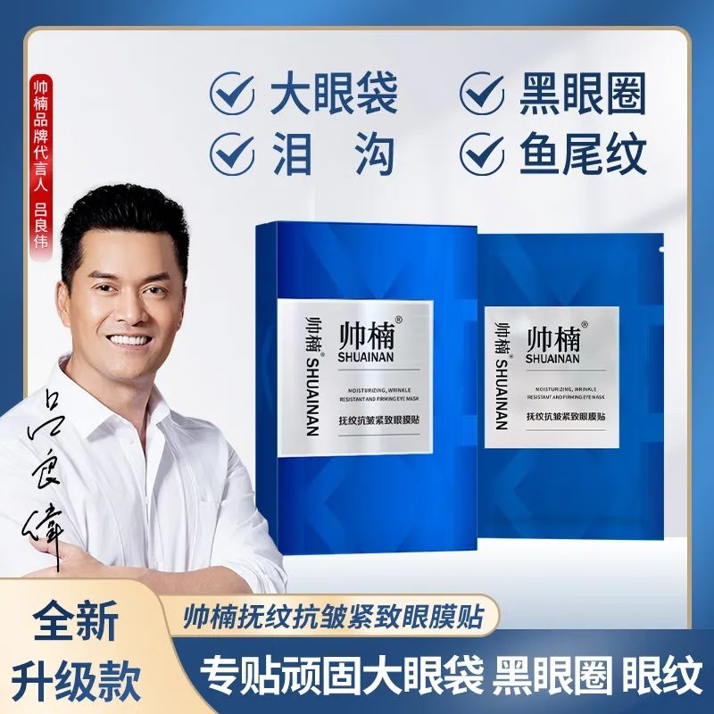 帅楠吕良伟眼膜淡化黑眼圈细纹抗衰抗皱抚纹紧致眼贴抚细纹眼袋贴 4盒装巩固疗程