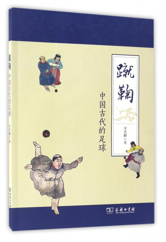 蹴鞠(中国古代的足球)