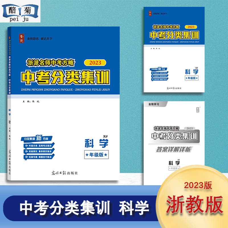 2023全效中考分类集训 科学浙教版 题型专项考点限时综合集训详解答案详析初中数学必刷题初三总复习资料 总