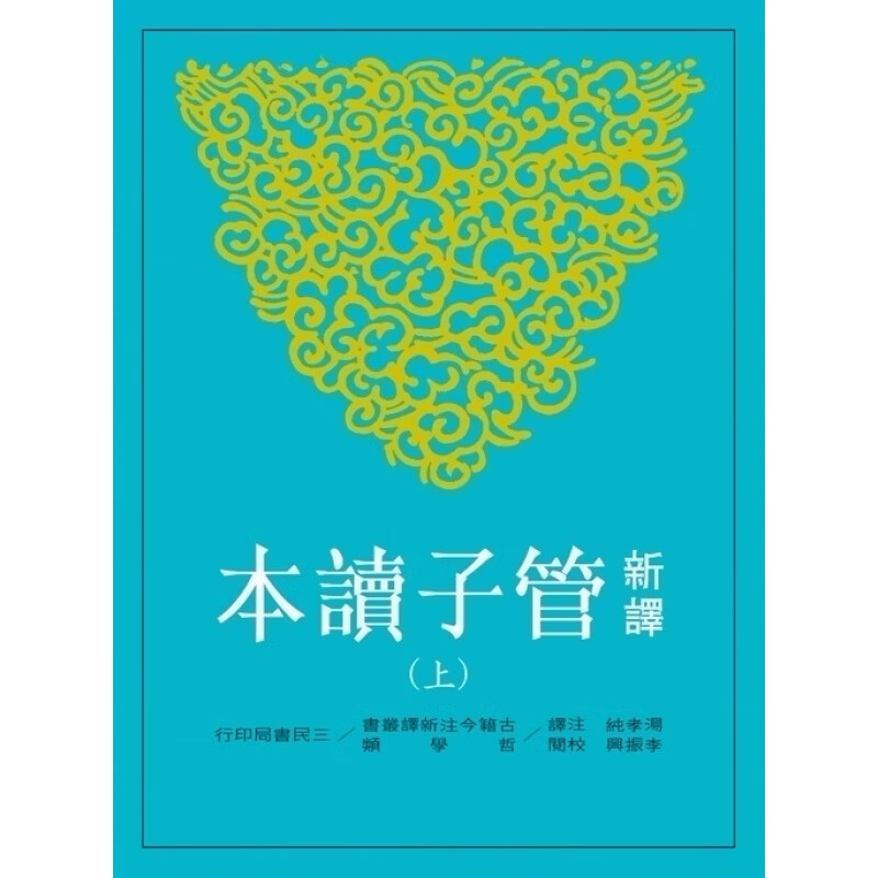 现货【台版】新译管子读本(上)/汤孝纯注译