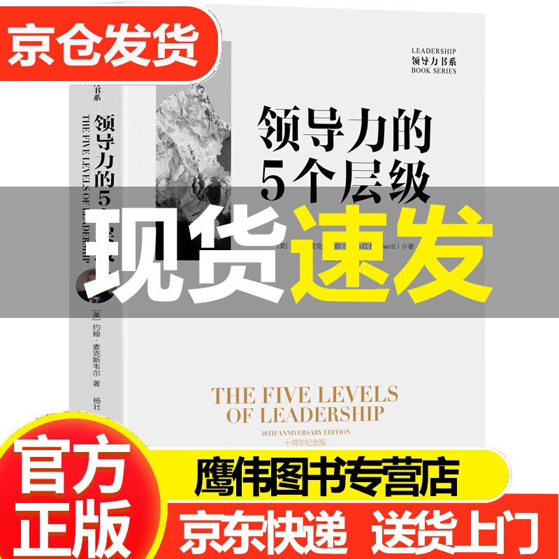 领导力的5个层级 约翰麦克斯韦尔著 杨壮、王进杰译 俞敏洪、杨斌领衔推荐 企业管理公司创业经典书籍 领导力书系 管理方面的书籍不懂带团队公司创业团队管理企业管理管理者领导力法则书籍 颉腾 中国广播电视