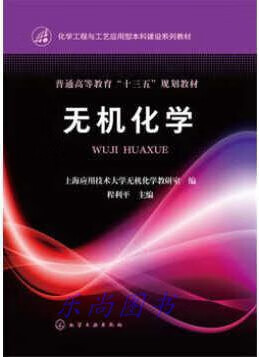 无机化学(程利平) 程利平编 化学工业出版社