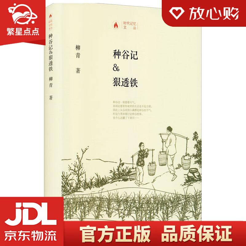 【新华书店正版图书】时代记忆文丛:种谷记·狠透铁