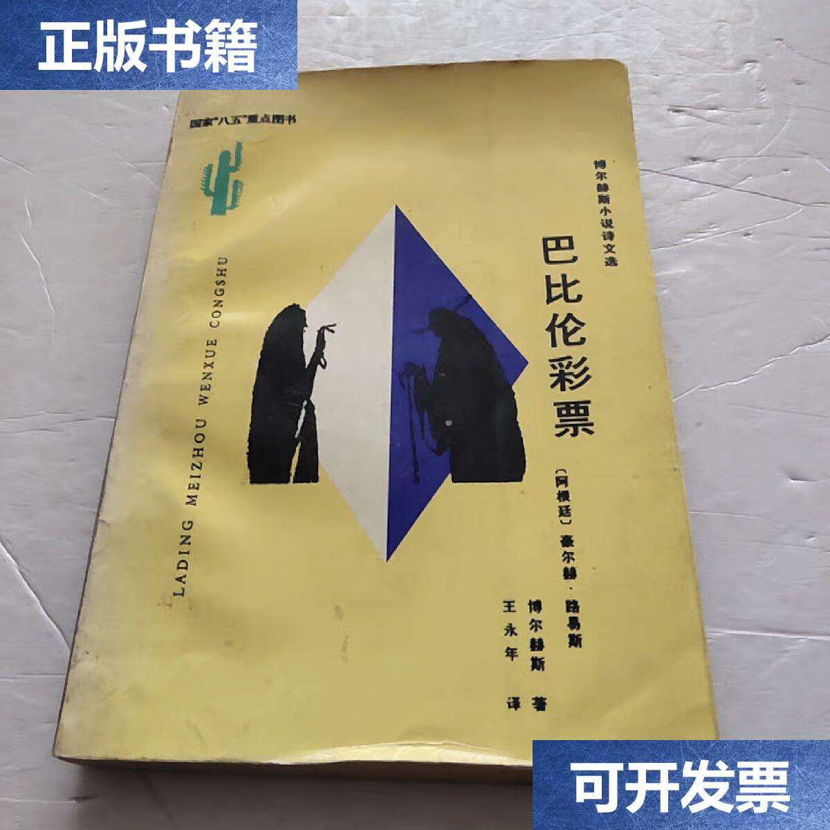 【二手9成新】巴比伦彩票 /博尔赫斯 云南人民