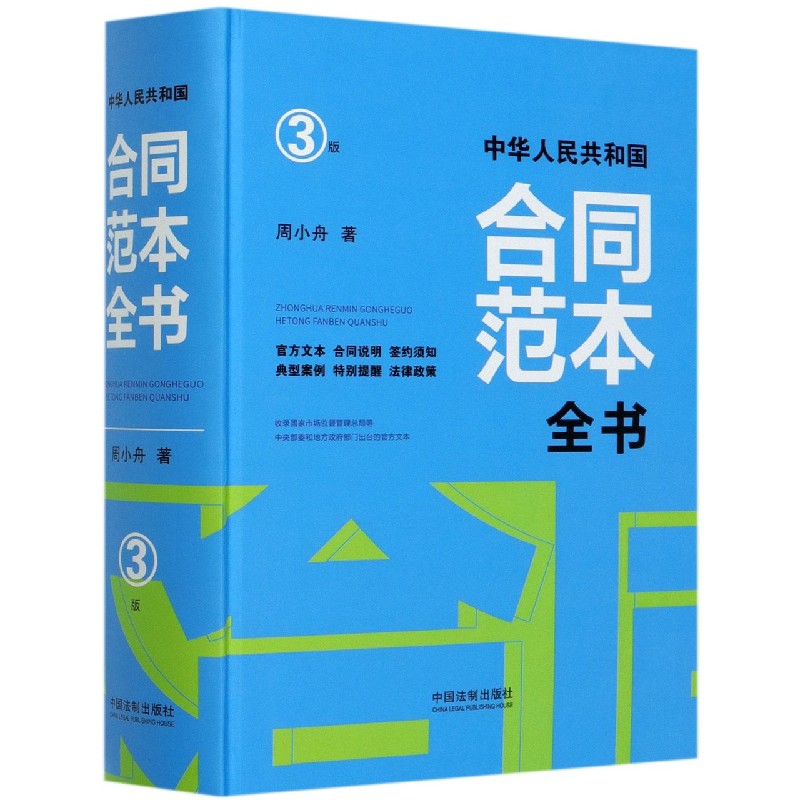 中华人民共和国合同范本全书(3版官方文本合同说明签约须知典型案例特别提醒法律政策)(