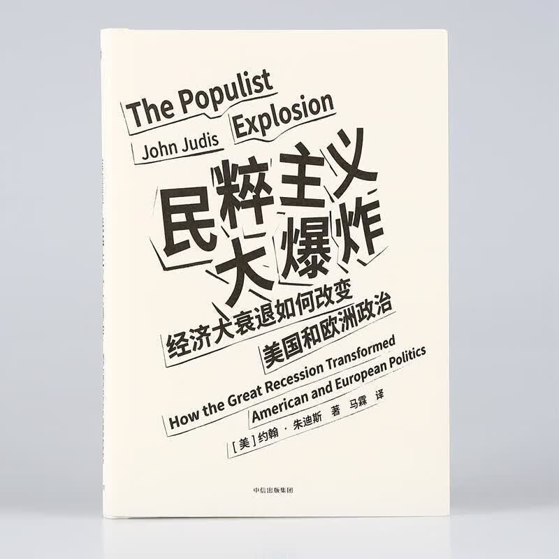 民粹主义大爆炸 (美)约翰·朱迪斯(john b.judis) 【正版书】