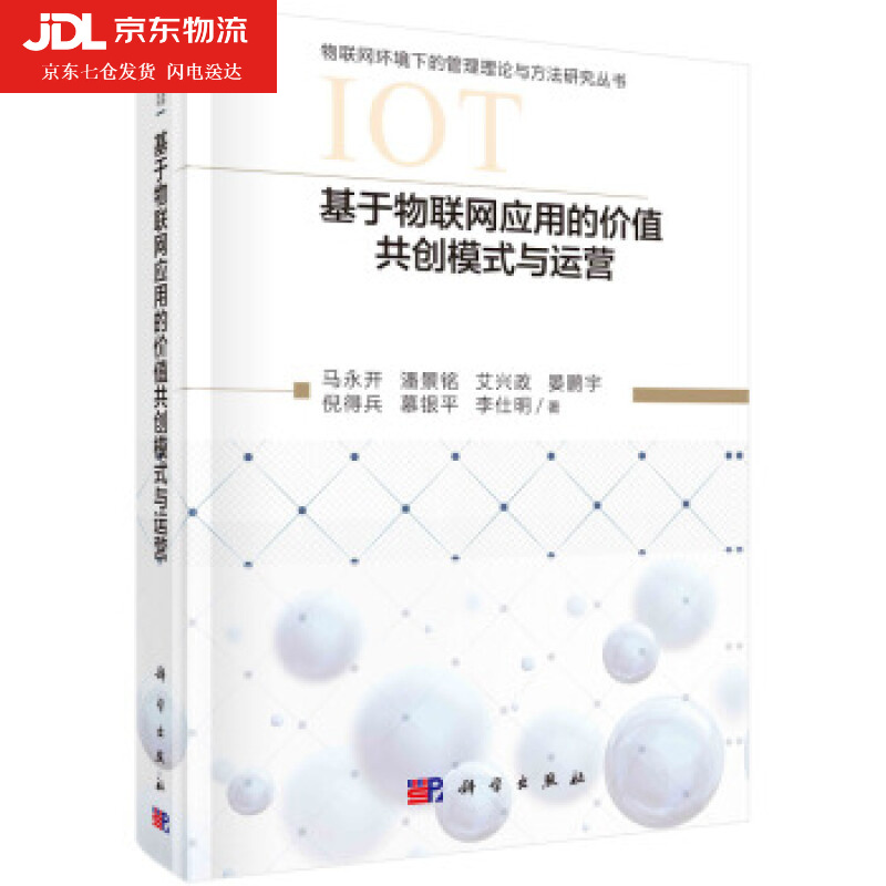 基于物联网应用的价值共创模式与运营 马永