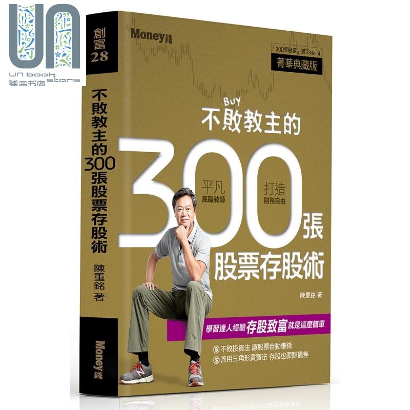 不败教主的300张股票存股术（精）  金尉  陈重铭  投资理财 股票 证券 港台原版