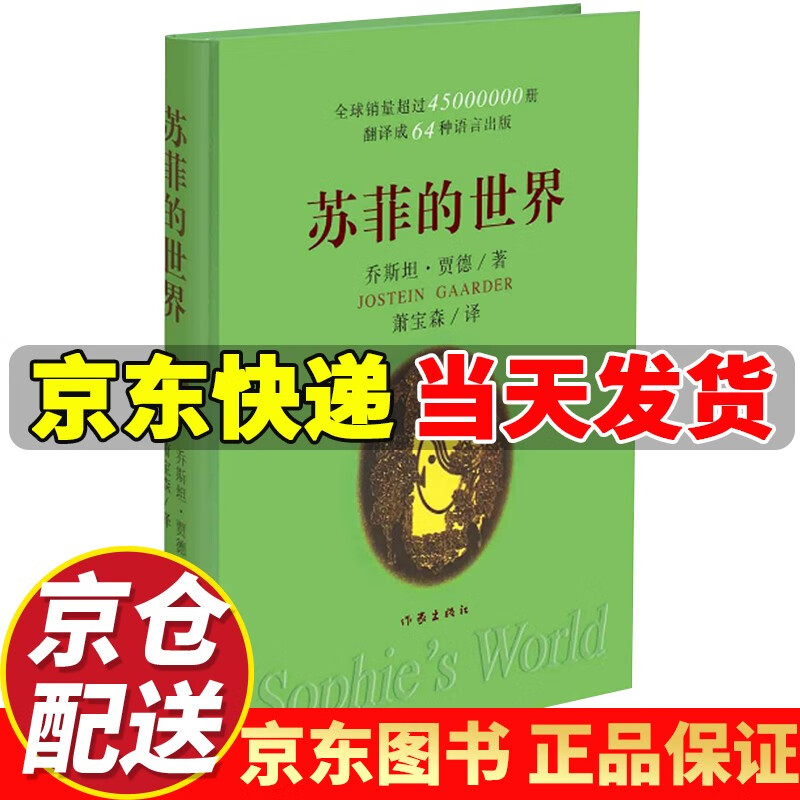 苏菲的世界 风靡世界的哲学启蒙入门 原著