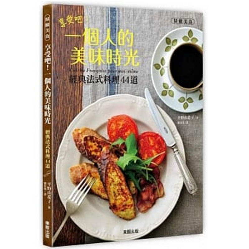 预订台版 享受吧 一个人的美味时光经典法式料理44道 家常烹饪从主餐到点心健康美味料理