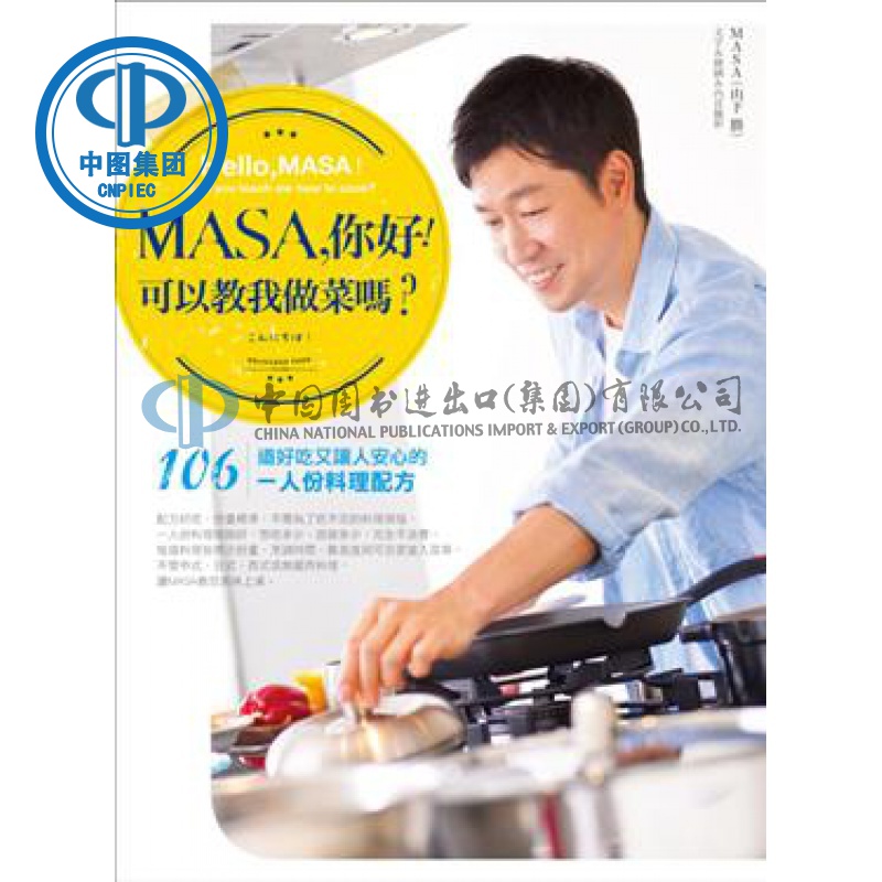【學問】MASA，你好！可以教我做菜嗎/山下勝/日日幸福399