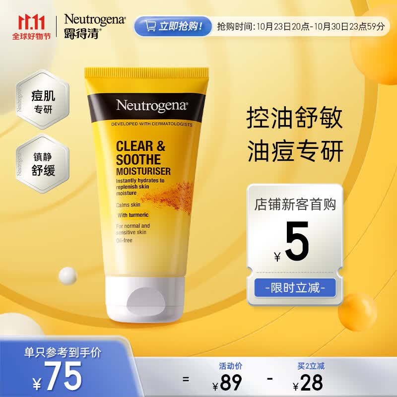 露得清（Neutrogena）姜黄舒敏控油凝霜75ml怎么看?