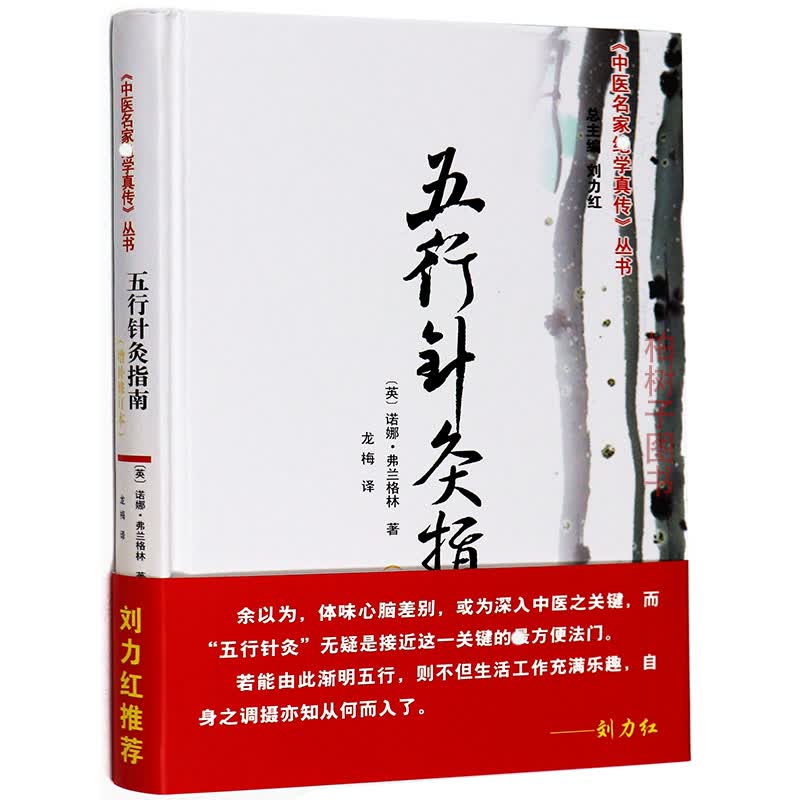 【医药】正版精装五行针灸指南(增补修订本)诺娜·弗兰格林著 五行诊断穴位选择 中医药出版社