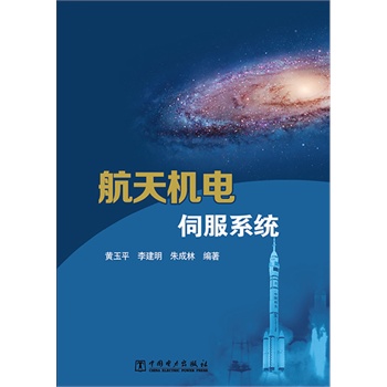 航天机电伺服系统 【正版图书，放心购买】