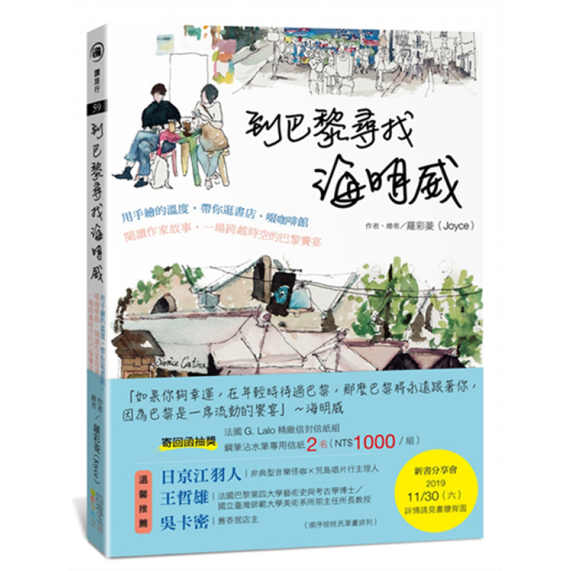 预订台版 到巴黎寻找海明威收录130多张的精美手绘插图用手绘的温度带你逛店啜咖啡馆阅读