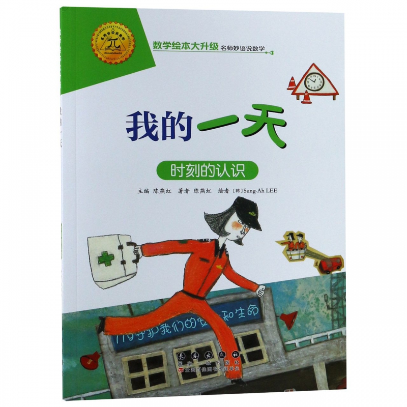 我的 (时刻的认识)/数学绘本大升级
