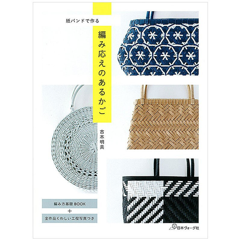 【预售】日文原版 用纸做的篮子编织 紙バンドで作る 編み応えのある