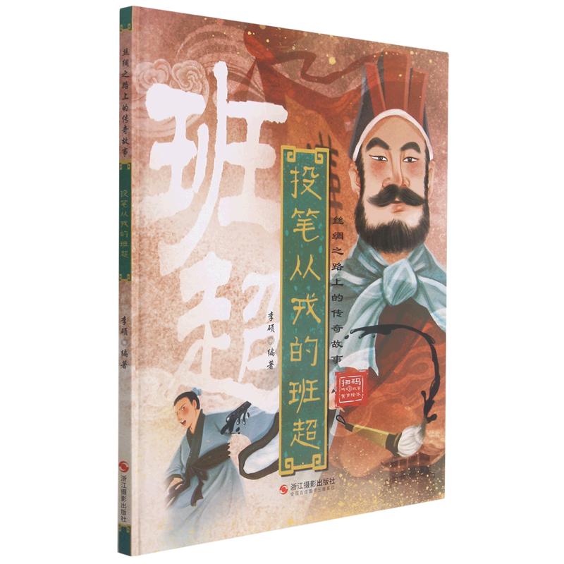 投笔从戎的班超(精)/丝绸之路上的传奇故事