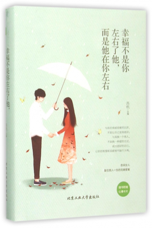 幸福不是你左右了他而是他在你左右(精)