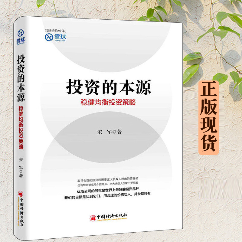 正版 投资的本源(稳健均衡投资策略) 投资指南 金融投资 证券 股票理财书籍